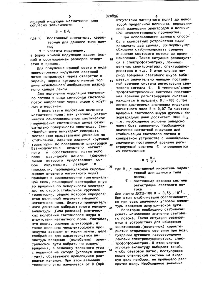 Способ стабилизации светового потока дуговых газоразрядных ламп (патент 920896)