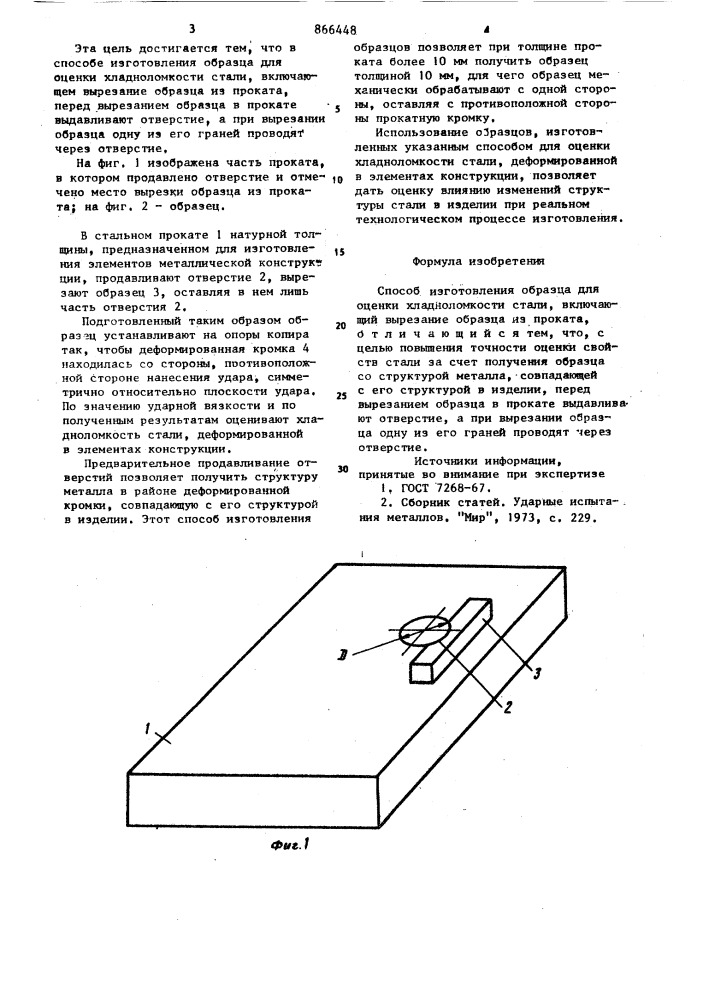 Способ изготовления образца для оценки хладноломкости стали (патент 866448)