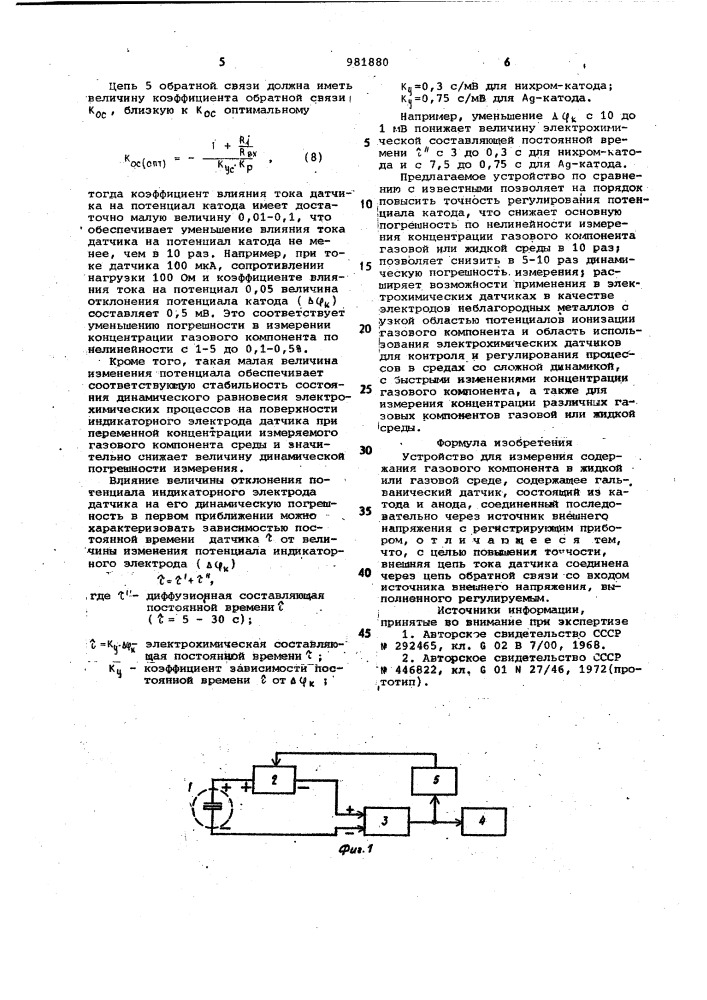 Устройство для измерения содержания газового компонента в жидкой или газовой среде (патент 981880)