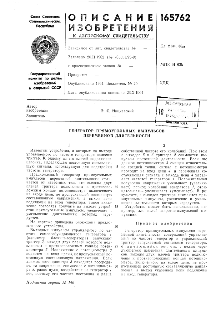 Генератор прямоугольных импульсов переменной длительности (патент 165762)