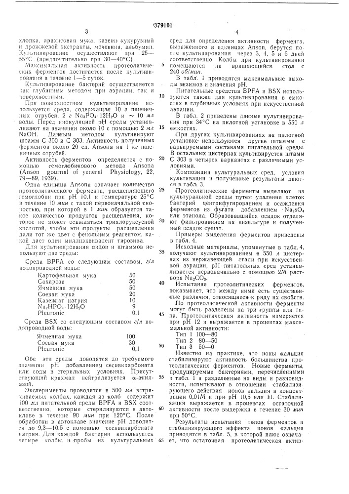 Способ получения протеолитических ферментов (патент 379101)