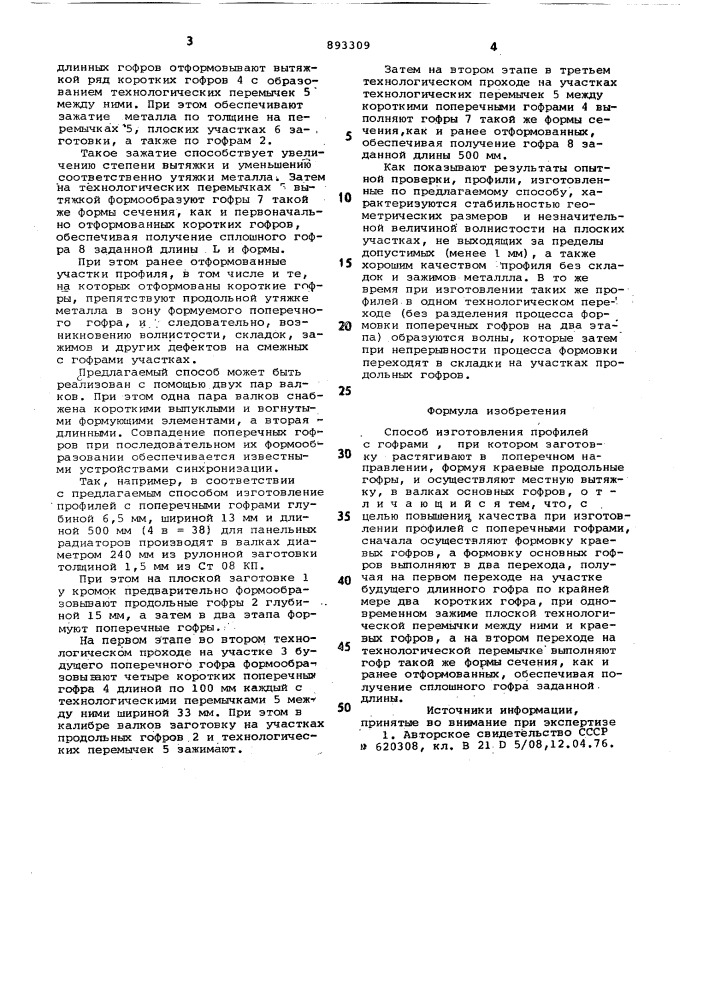 Способ изготовления профилей с гофрами (патент 893309)