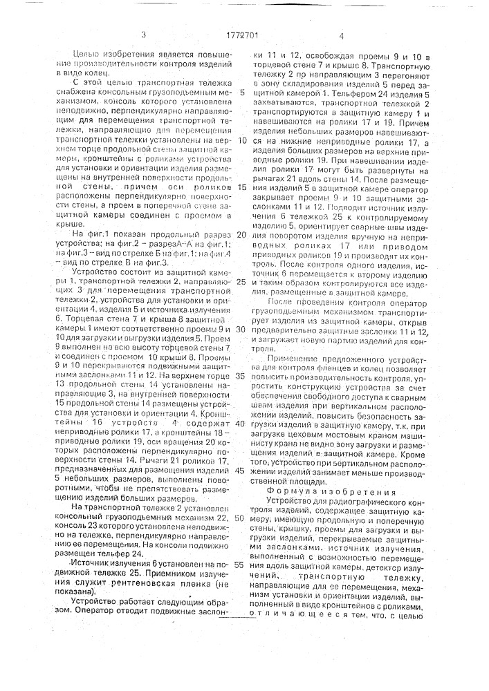 Устройство для радиографического контроля изделий (патент 1772701)