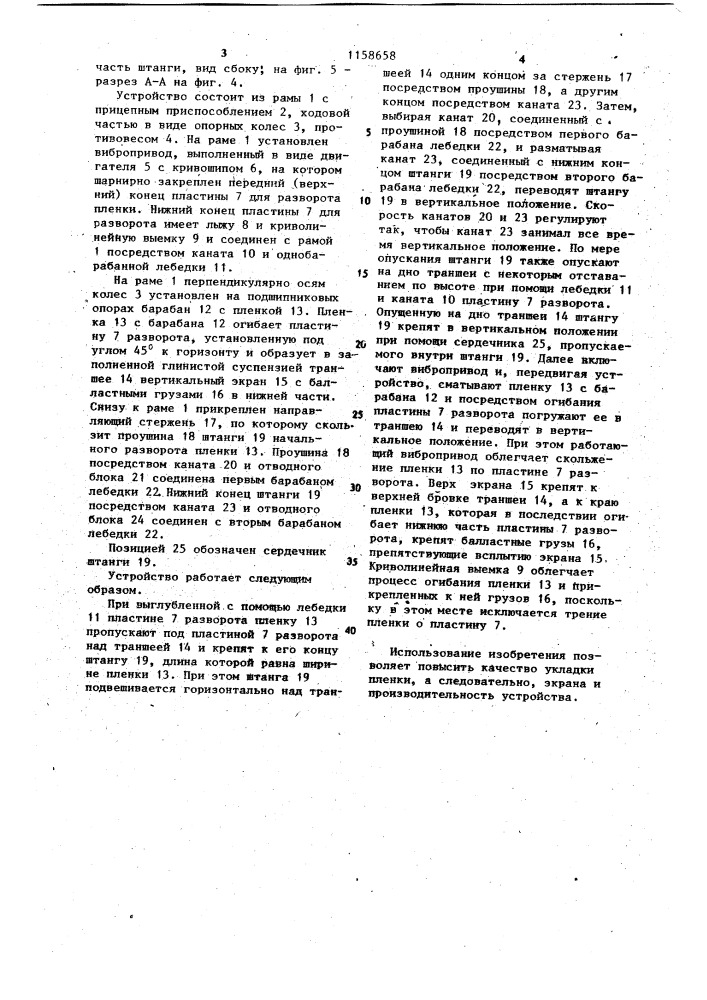 Устройство для укладки в траншею вертикального пленочного экрана (патент 1158658)