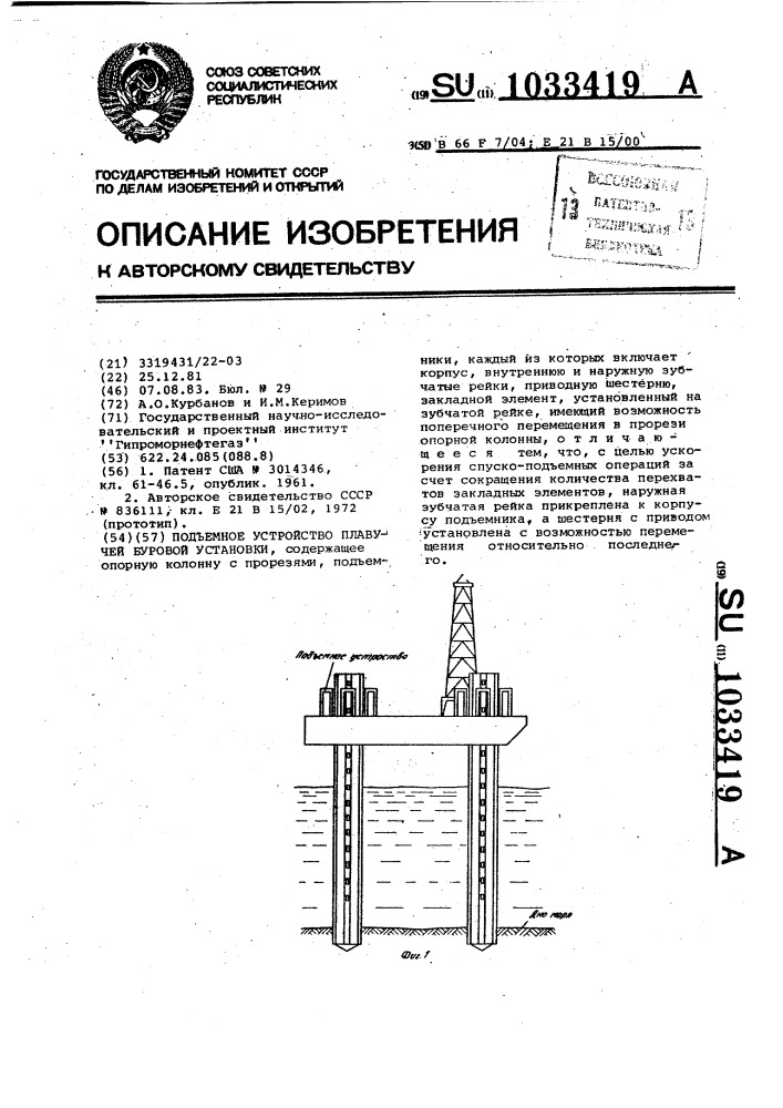 Подъемное устройство плавучей буровой установки (патент 1033419)