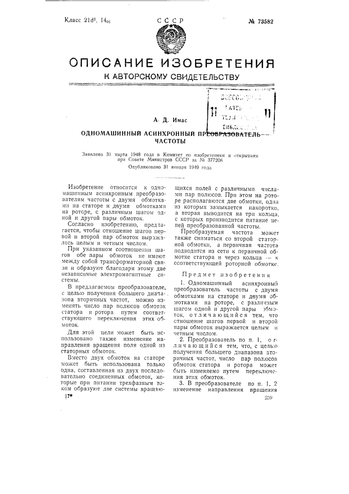 Одномашинный асинхронный преобразователь частоты (патент 73582)