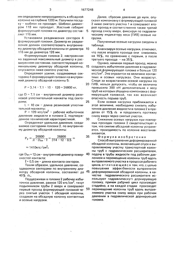 Способ выправления деформированной обсадной колонны (патент 1677248)