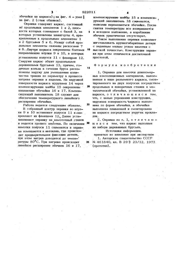 Оправка для намотки длинномерных композиционных материалов (патент 922011)