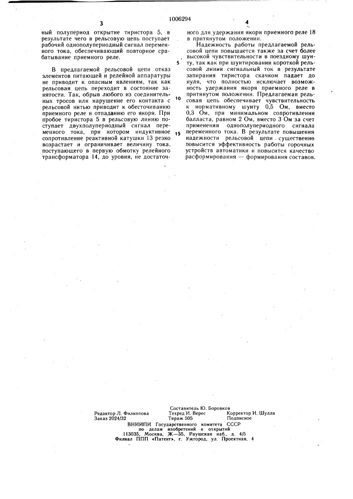 Рельсовая цепь (патент 1006294)