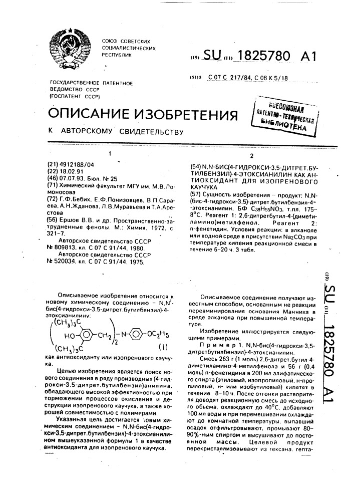 N,n-бис-(4-гидрокси-3,5-ди-трет.-бутилбензил)-4- этоксианилин как антиоксидант для изопренового каучука (патент 1825780)