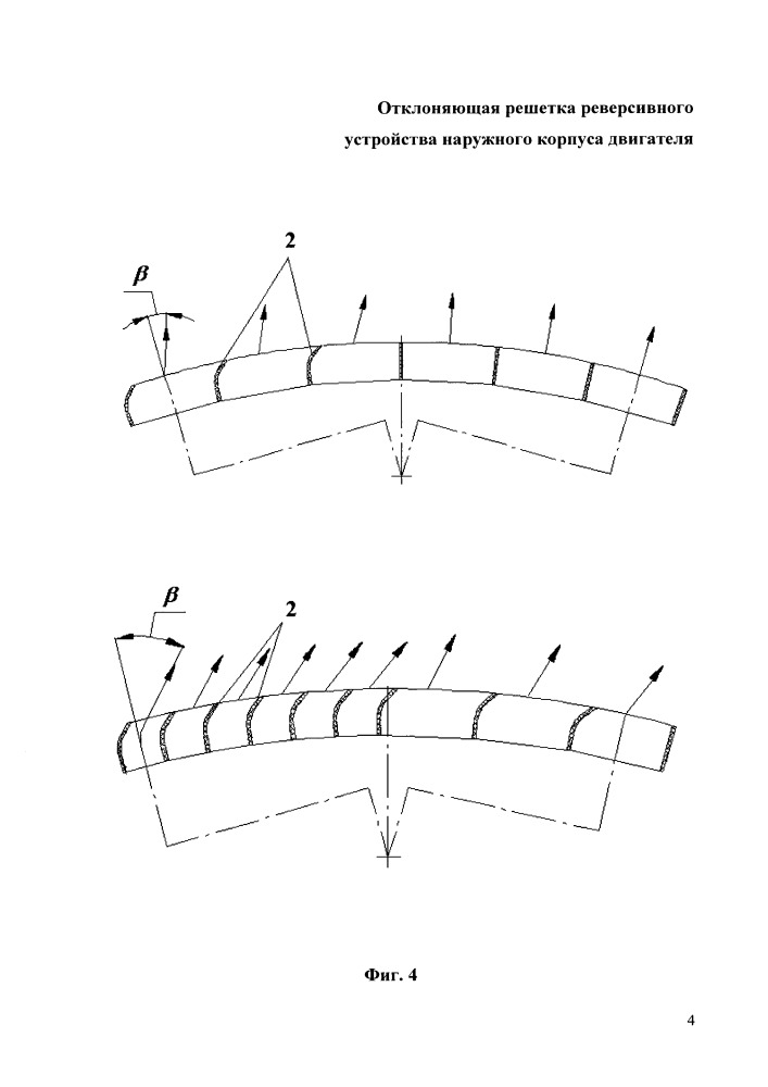 Отклоняющая решетка реверсивного устройства наружного корпуса двигателя (патент 2666889)