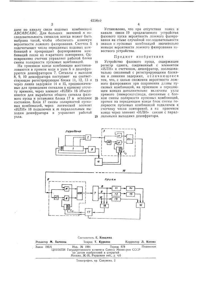Устройство фазового пуска (патент 455499)