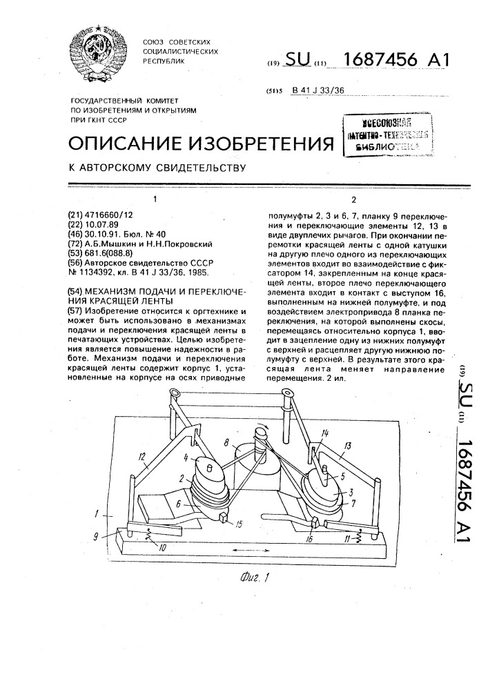 Механизм подачи и переключения красящей ленты (патент 1687456)