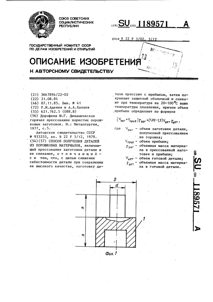 Способ получения деталей из порошковых материалов (патент 1189571)