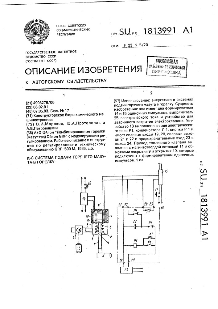 Система подачи горячего мазута в горелку (патент 1813991)