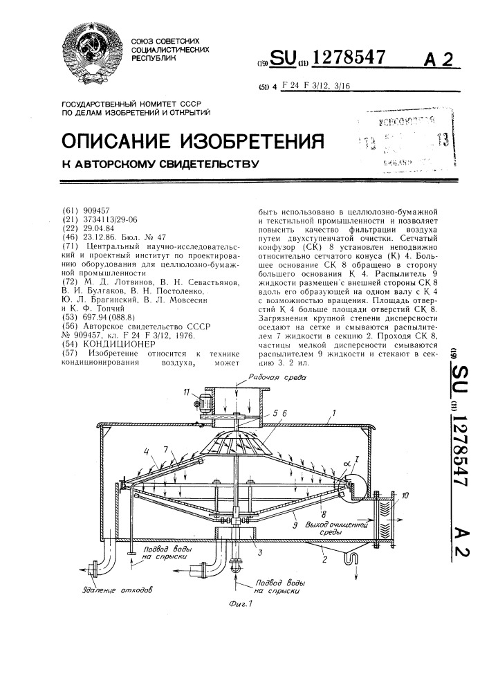 Кондиционер (патент 1278547)