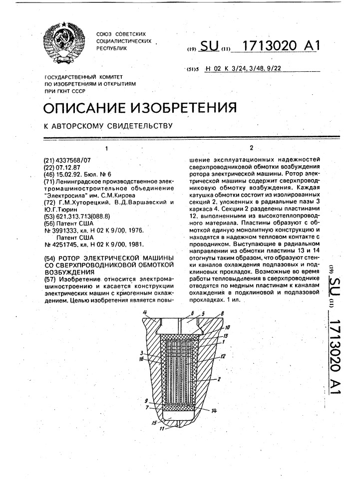 Ротор электрической машины со сверхпроводниковой обмоткой возбуждения (патент 1713020)