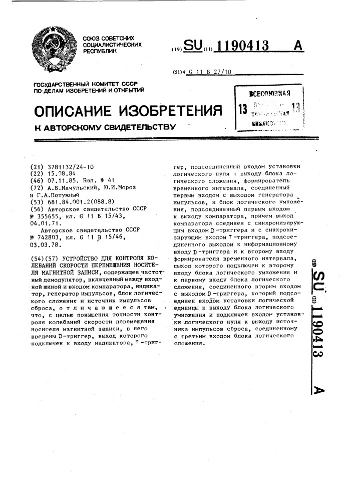 Устройство для контроля колебаний скорости перемещения носителя магнитной записи (патент 1190413)