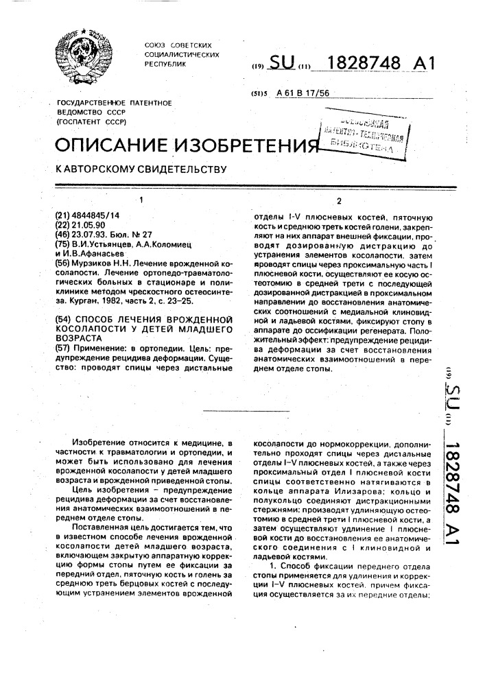 Способ лечения врожденной косолапости у детей младшего возраста (патент 1828748)