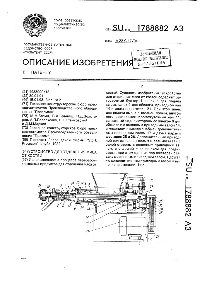 Устройство для отделения мяса от костей (патент 1788882)