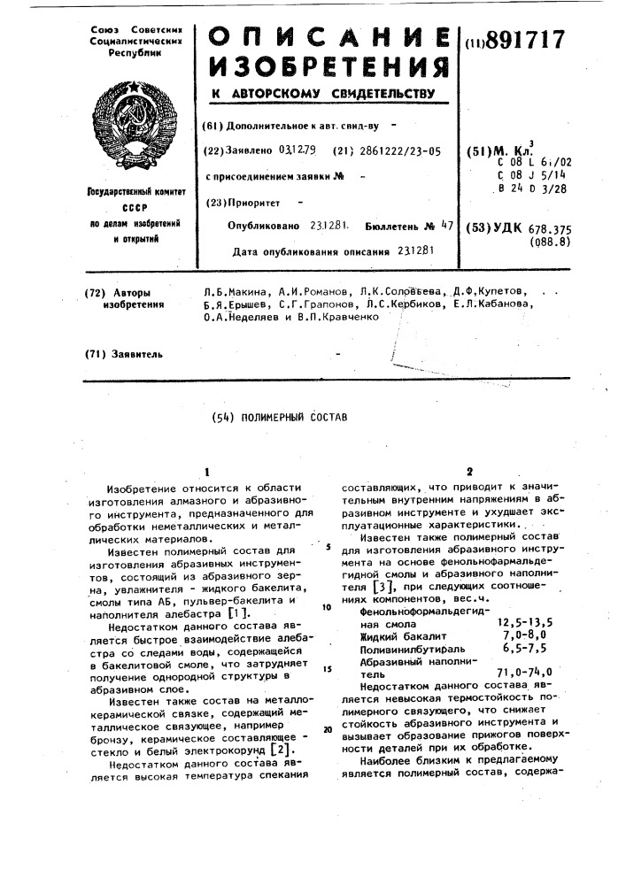 Полимерный состав (патент 891717)