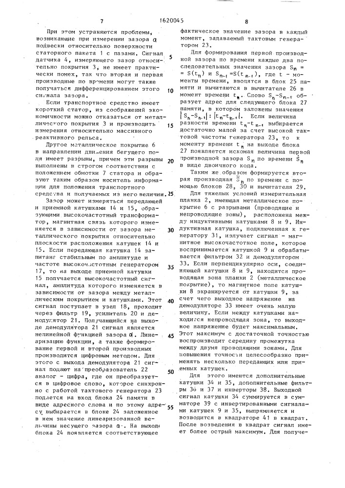 Устройство для передачи информации о местоположении транспортного средства на магнитной подвеске с линейным двигателем и о полюсном положении его статора (патент 1620045)