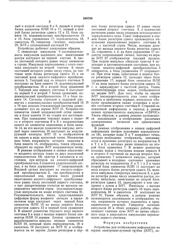 Устройство для отображения информации на экране электроннолучевой трубки (патент 590786)