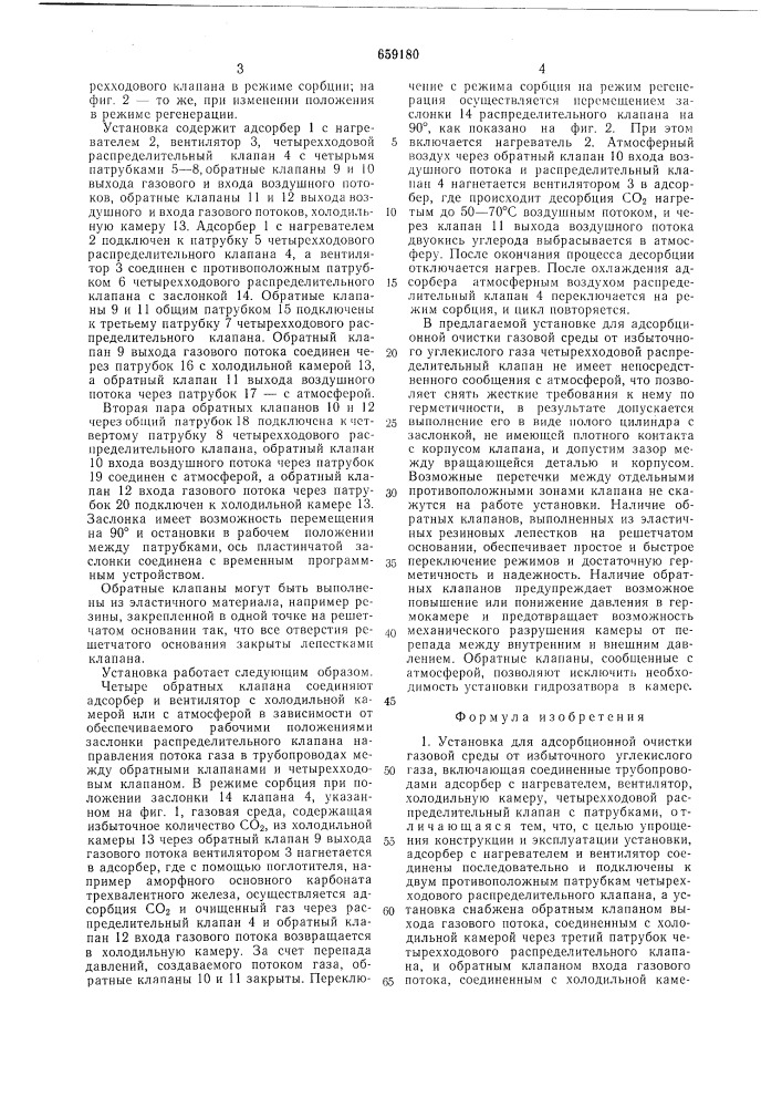 Установка для адсорбционной очистки газовой среды от избыточного углекислого газа (патент 659180)