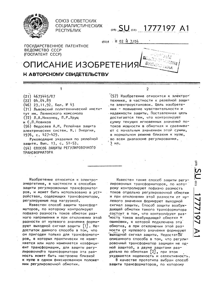 Способ защиты регулировочного трансформатора (патент 1777197)