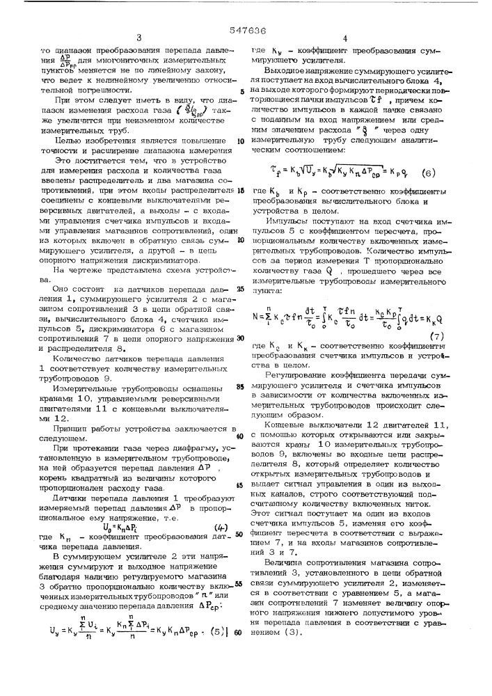 Устройство для измерения расхода и количества газа несколькими измерительными трубопроводами (патент 547636)