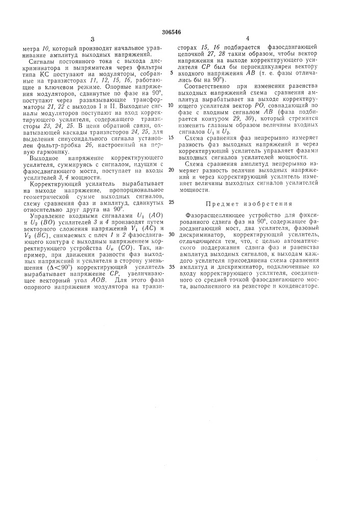 Фазорасщепляющее устройство для фиксированного сдвига фаз на 90&deg; (патент 306546)