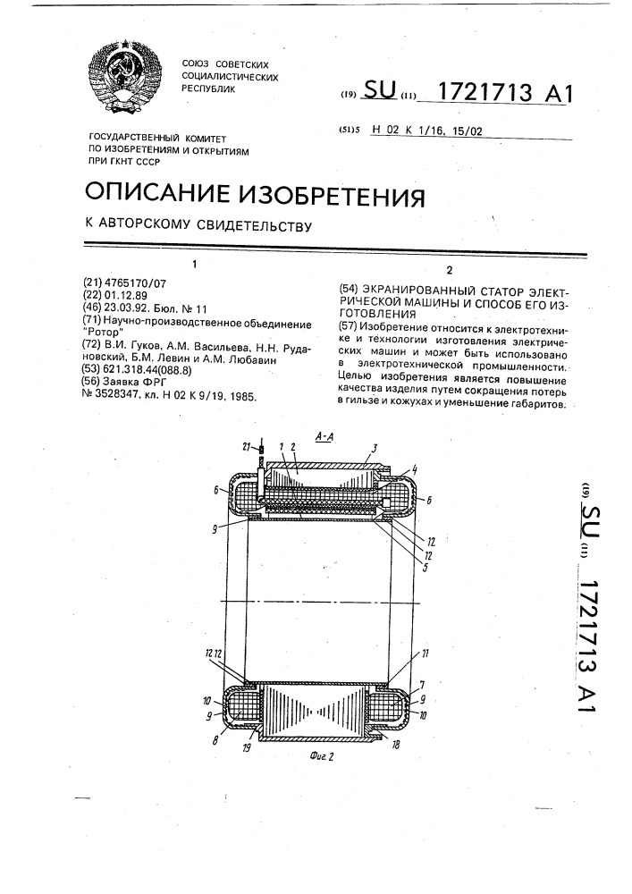 Экранированный статор электрической машины и способ его изготовления (патент 1721713)