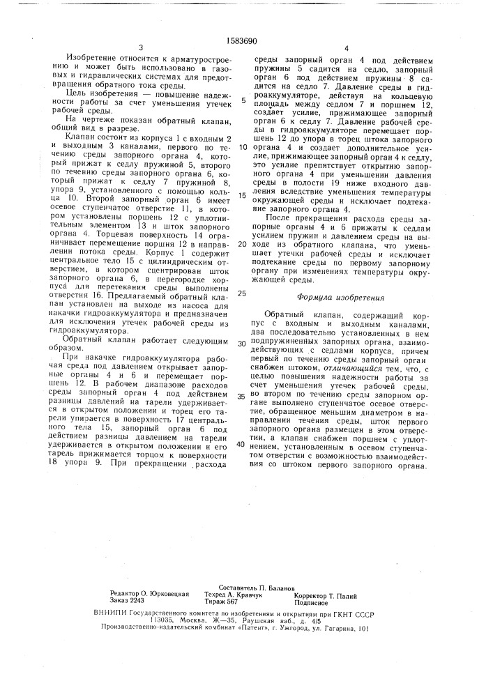 Обратный клапан (патент 1583690)