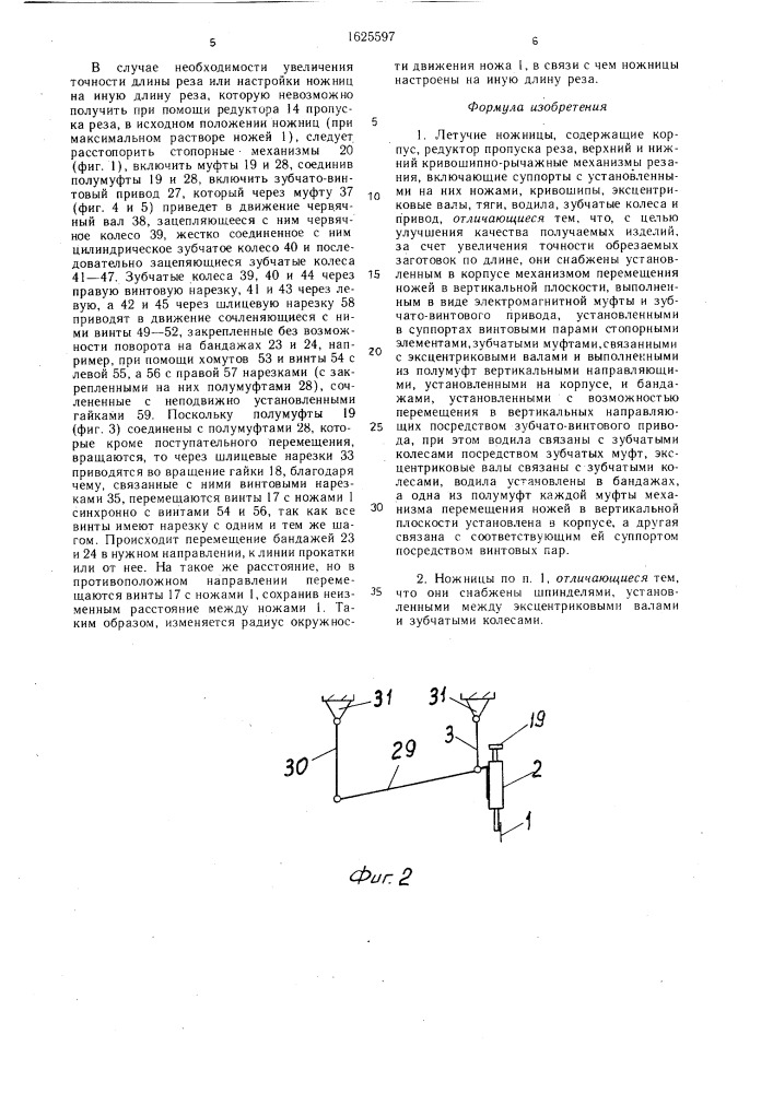 Летучие ножницы (патент 1625597)