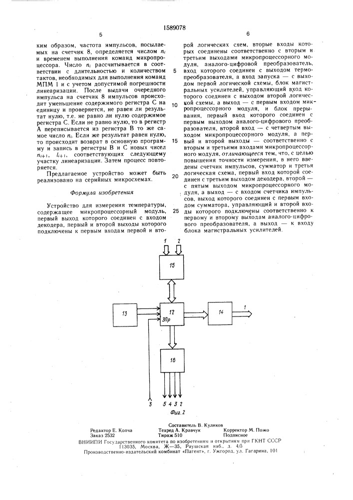 Устройство для измерения температуры (патент 1589078)