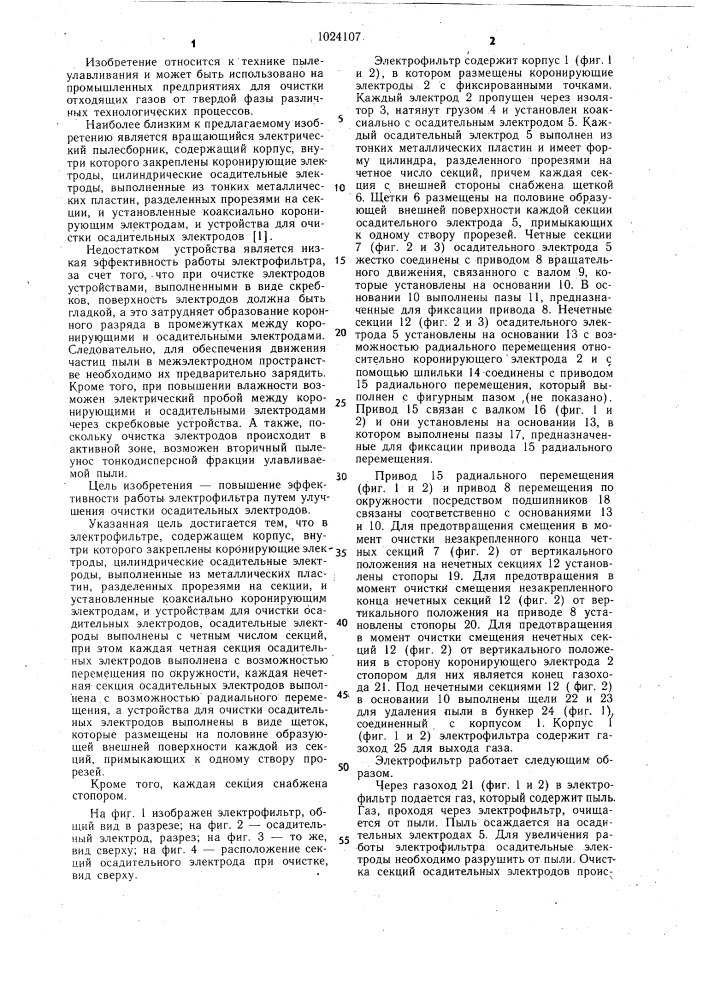 Электрофильтр (патент 1024107)