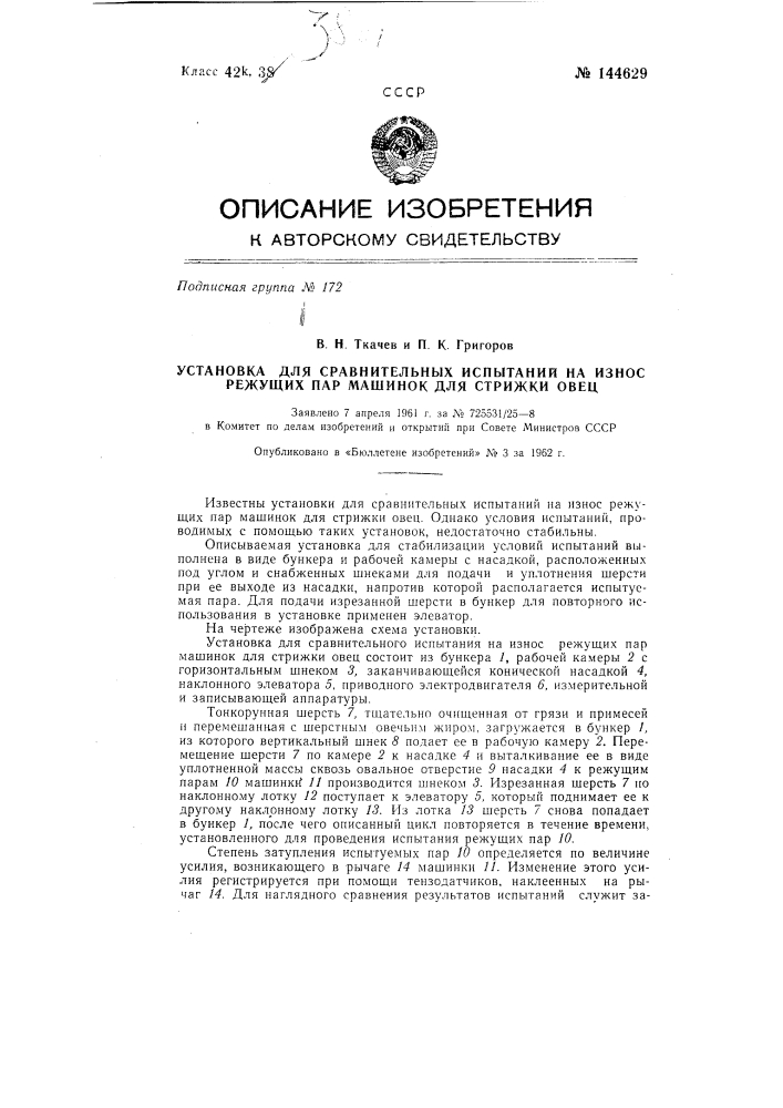 Установка для сравнительных испытаний на износ режущих пар машинок для стрижки овец (патент 144629)