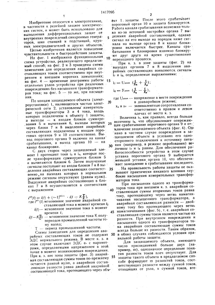 Способ дифференциальной токовой защиты электроустановки (патент 1417095)