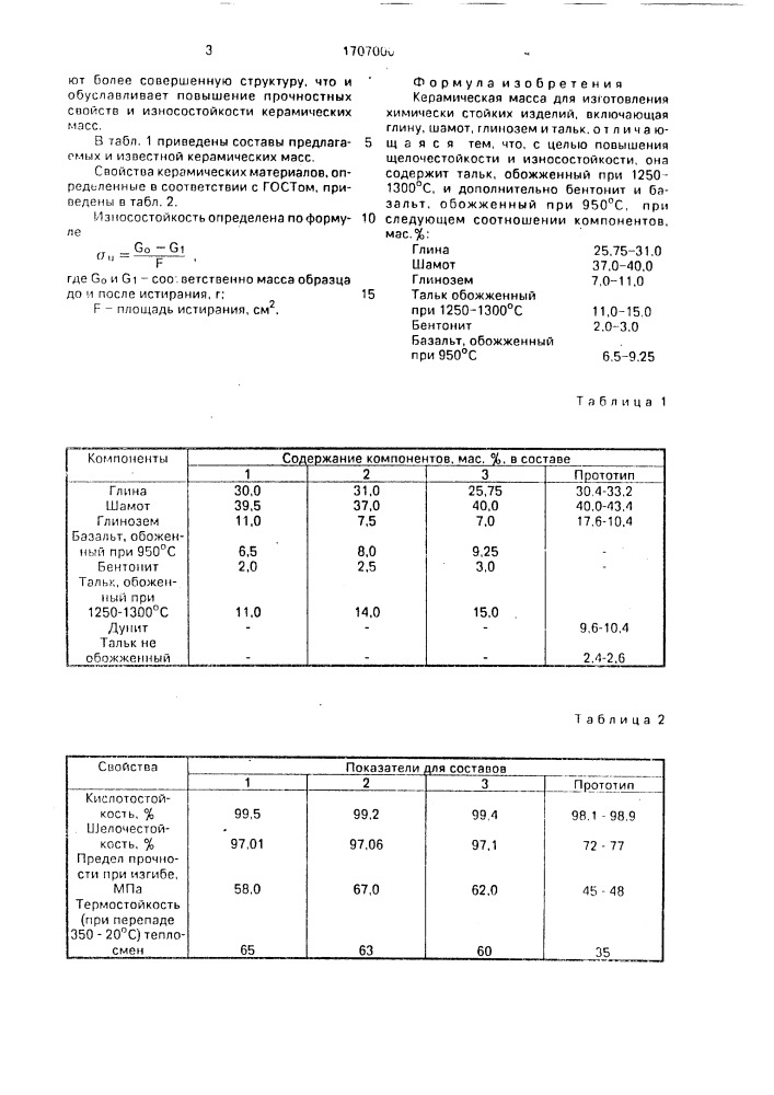 Керамическая масса для изготовления химически стойких изделий (патент 1707000)