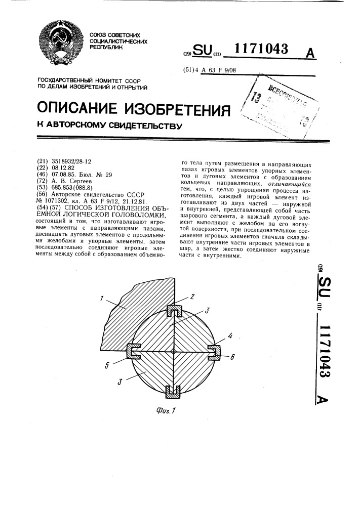 Способ изготовления объемной логической головоломки (патент 1171043)