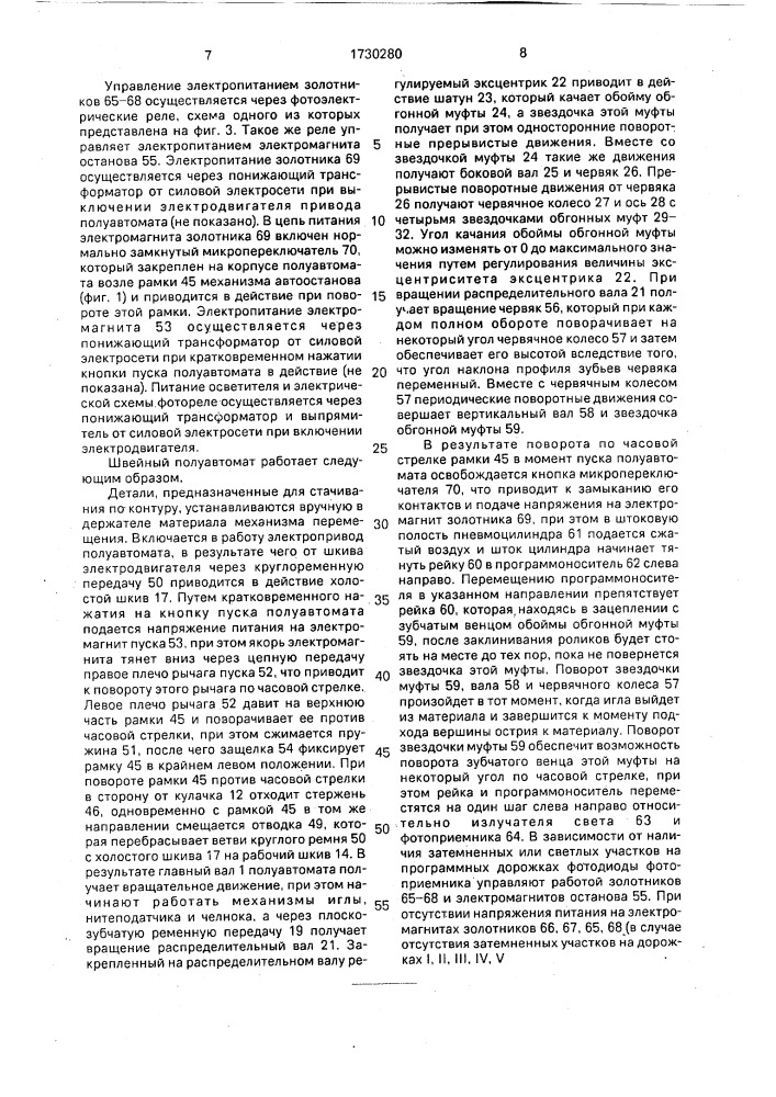 Швейный полуавтомат для шитья по контуру (патент 1730280)