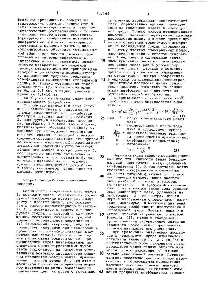 Устройство для измерения измененийкоэффициента преломления прозрачныхсред c градиентом коэффициента пре-ломления (патент 807164)