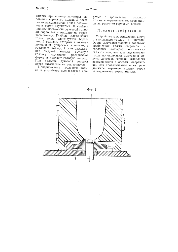 Устройство для выдувания ампул с утопленным горлом (патент 66315)