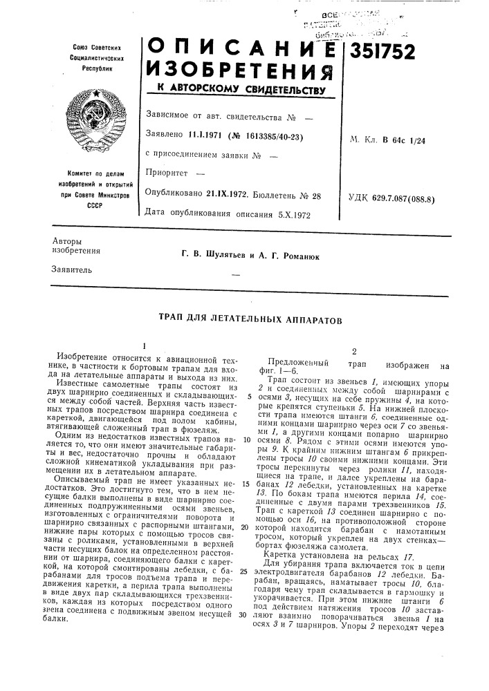 Трап для летательных аппаратов (патент 351752)