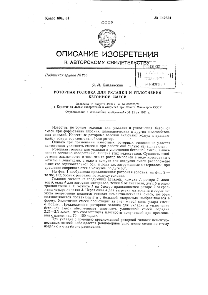 Роторная головка для укладки и уплотнения бетонной смеси (патент 142554)