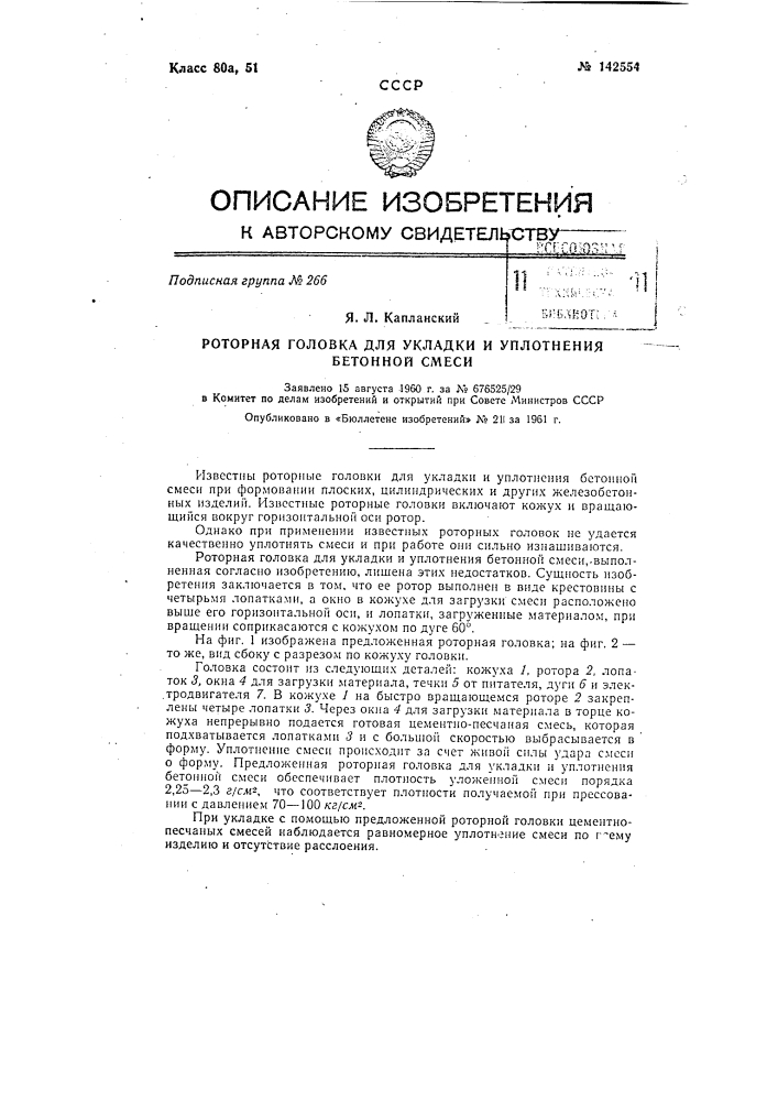 Роторная головка для укладки и уплотнения бетонной смеси (патент 142554)