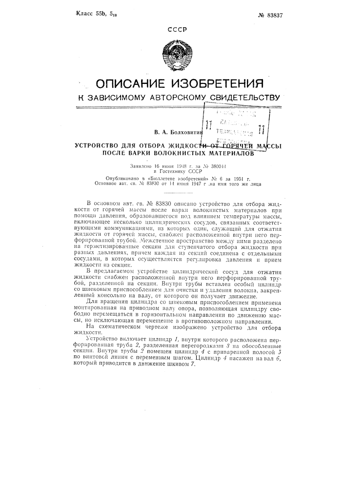 Устройство для отбора жидкости от горячей массы после варки волокнистых материалов (патент 83837)