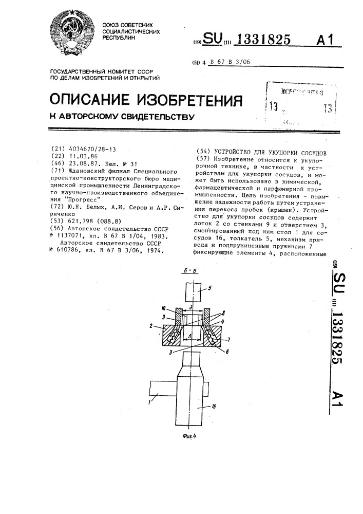 Устройство для укупорки сосудов (патент 1331825)