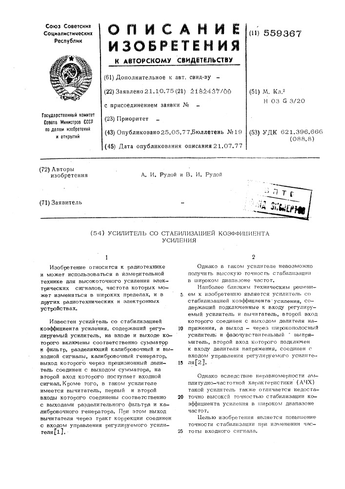 Усилитель со стабилизацией коэффициента усиления (патент 559367)
