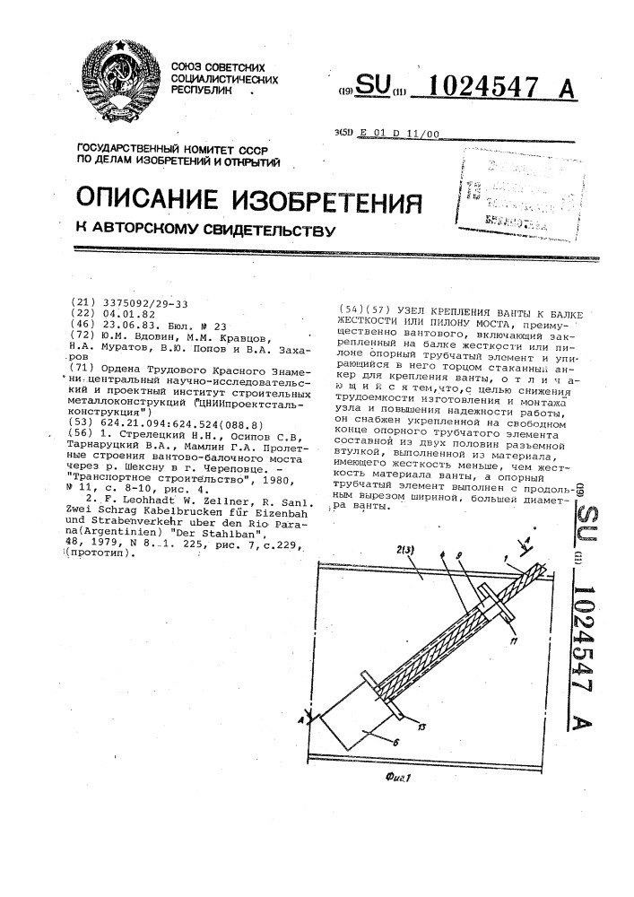 Узел крепления ванты к балке жесткости или пилону моста (патент 1024547)